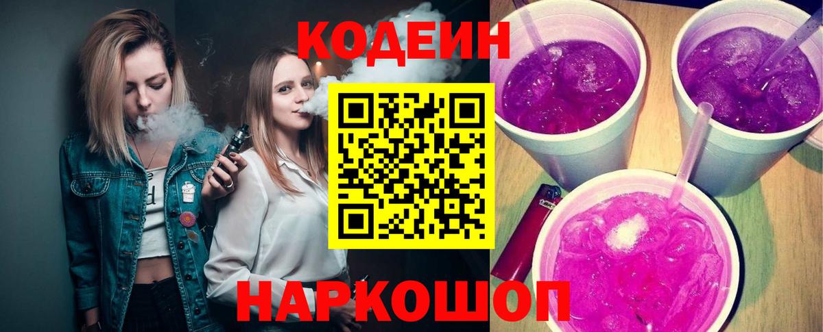 Коряжма  Кодеиновый сироп Lean напиток Lean (лин)  Кодеиновый сироп Lean Purple Drank  Вход с VPN 